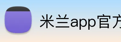 米兰app官方站官网 logo
